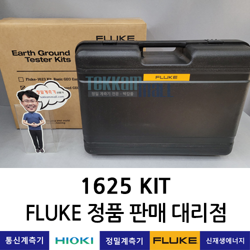 FLUKE 1625 KIT 접지테스터 키트, 접지저항계 Earth Ground Tester 플루크 / 렌탈, A+급 중고계측기