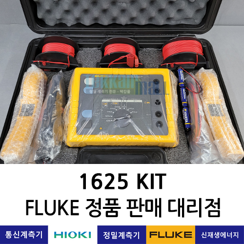 FLUKE 1625 KIT 접지테스터 키트, 접지저항계 Earth Ground Tester 플루크 / 렌탈, A+급 중고계측기