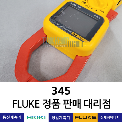 FLUKE 345 전력 품질 클램프 미터 플루크 / 렌탈, A+급 중고계측기