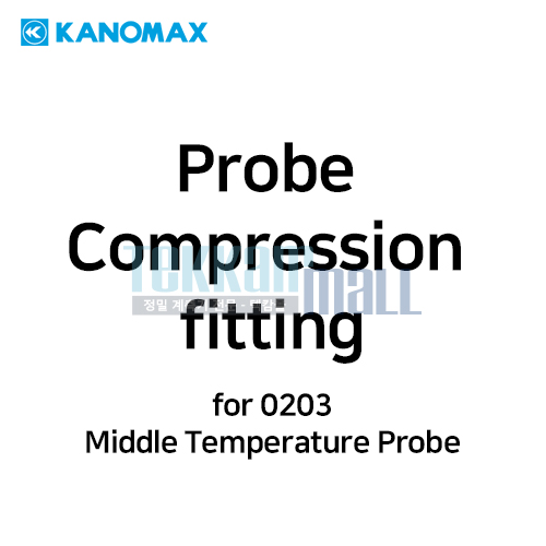 [KANOMAX 0203-02] 프로브 압축 피팅 / Probe Compression Fitting / for 0203 Middle Temperature Probe / 가노막스