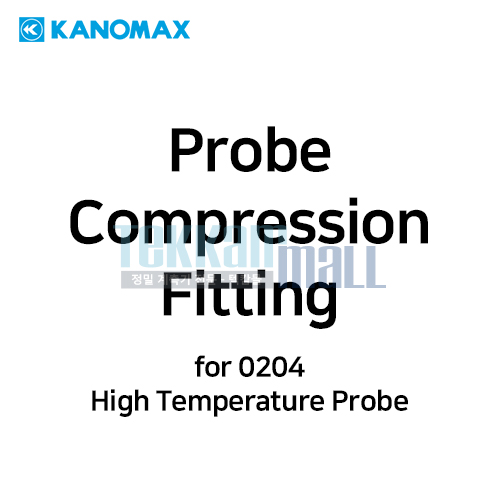 [KANOMAX 0204-02] 프로브 압축 피팅 / Probe Compression Fitting / for 0204 & 0205 High Temperature Probe / 가노막스