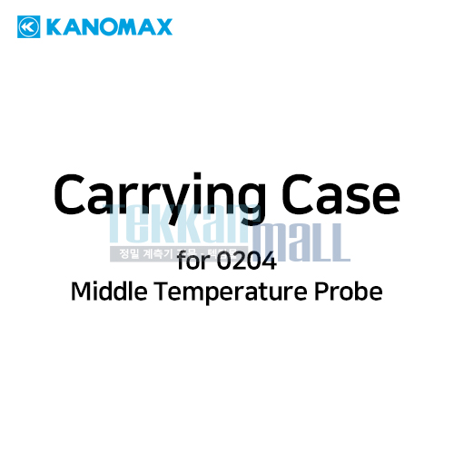 [KANOMAX 0204-20] 휴대용 케이스 / Carrying Case / for 0204 & 0205 High Temperature Probe / 가노막스