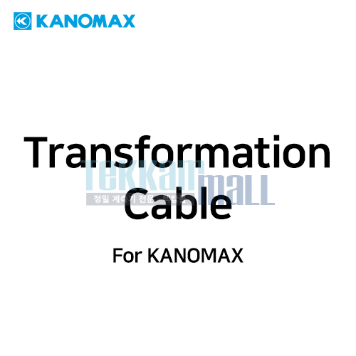 [KANOMAX 1504-07] 변환 케이블 / Transformation Cable / 가노막스