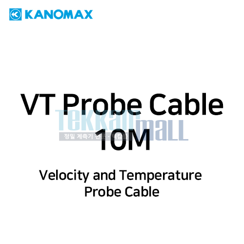 [KANOMAX 1511-01] 공기 속도, 온도 프로브 케이블 / 10M / Velocity and Temperature (VT) Probe Cable / 가노막스