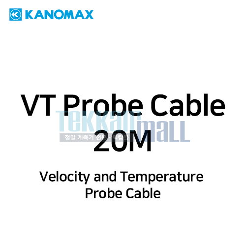 [KANOMAX 1511-02] 공기 속도, 온도 프로브 케이블 / 20M / Velocity and Temperature (VT) Probe Cable / 가노막스