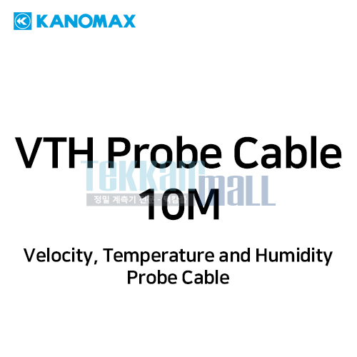 [KANOMAX 1512-01] 공기 속도, 온도, 습도 프로브 케이블 / 10M / Velocity, Temperature and Humidity (VTH) Probe Cable / 가노막스
