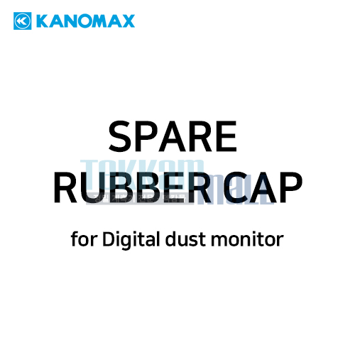 [KANOMAX 3431-02] 고무 캡 / Rubber Cap / for Digital dust monitor / 가노막스