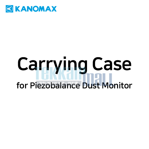 [KANOMAX 3521-02] 휴대용 케이스 / Carrying Case / for Piezobalance Dust Monitor / 가노막스