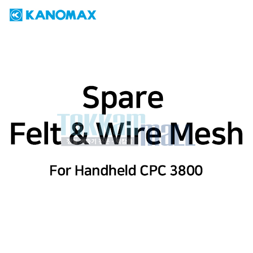 [KANOMAX 3800-06] 예비용 펠트 및 와이어 메쉬 / Spare Felt and Wire Mesh / For Handheld Condensation Particle Counter 3800 / 가노막스