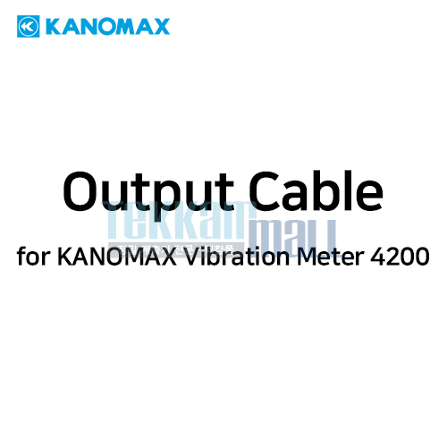 [KANOMAX 4200-04] 출력 케이블 / Output Cable / For Vibration Meter 4200 / 가노막스