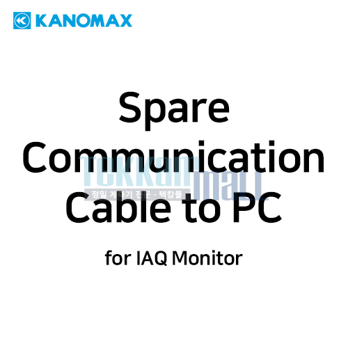 [KANOMAX 6000-02] 예비용 PC 통신 케이블 / Spare Communication Cable to PC / 가노막스