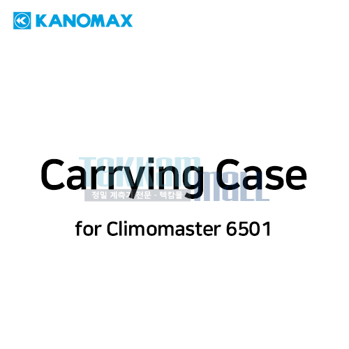 [KANOMAX 6000-62] 휴대용 케이스  / Carrying Case / for Climomaster 6501 series, Anemomaster 6036 series / 가노막스 / 6000 62, 6000_62