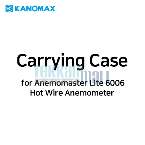 [KANOMAX 6006-02] 휴대용 케이스 / Carrying Case / for Anemomaster Lite Hot Wire Anemometer / 가노막스 / 6006 02, 6006_02