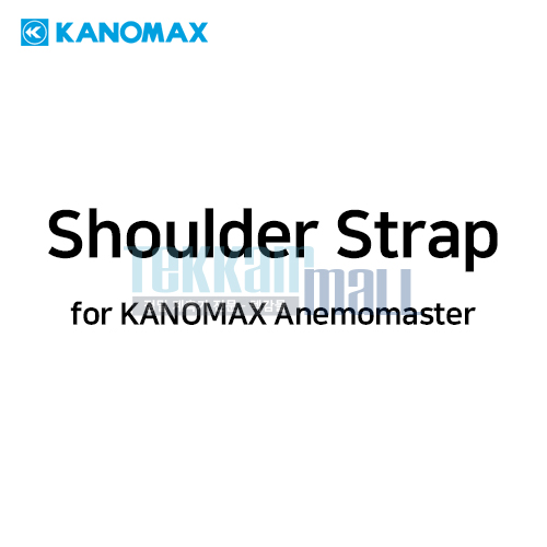 [KANOMAX 6113-04] 어깨 끈 / 숄더 스트랩 / Shoulder Strap / for Kanomax 6113, 6114 and 6115 Anemomaster Anemometers  / 가노막스