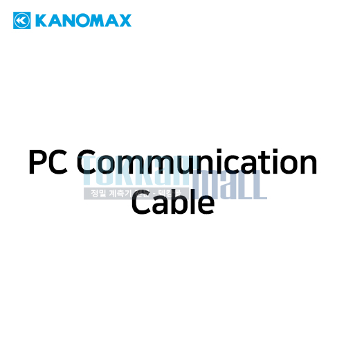 [KANOMAX 6710-09] PC 통신 케이블 / PC Communication Cable/ 가노막스